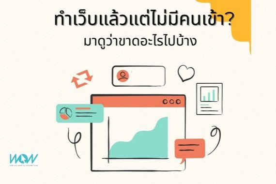 ทำเว็บแล้วแต่ไม่มีคนเข้า? มาดูว่าขาดอะไรไปบ้าง
